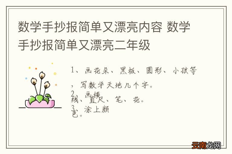 数学手抄报简单又漂亮内容 数学手抄报简单又漂亮二年级