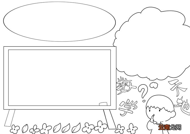 数学手抄报简单又漂亮内容 数学手抄报简单又漂亮二年级