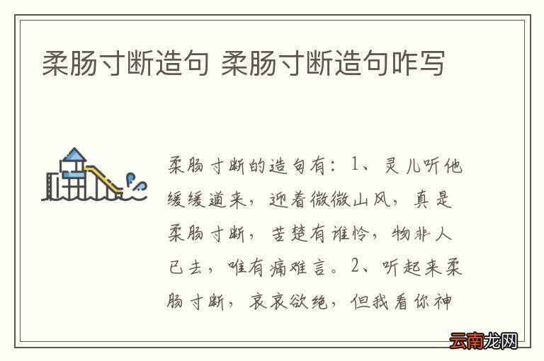 柔肠寸断造句 柔肠寸断造句咋写