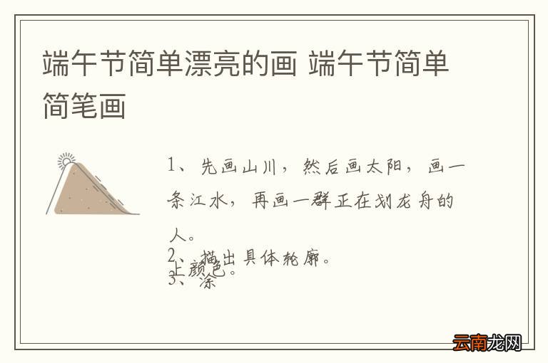 端午节简单漂亮的画 端午节简单简笔画