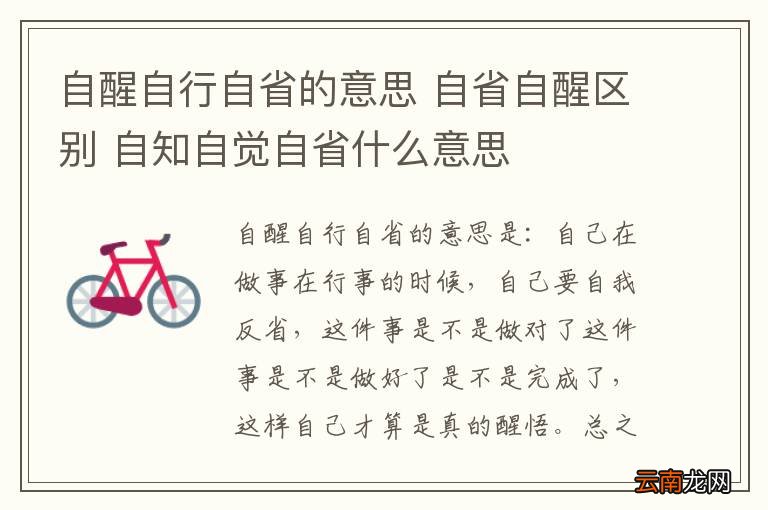 自醒自行自省的意思 自省自醒区别 自知自觉自省什么意思