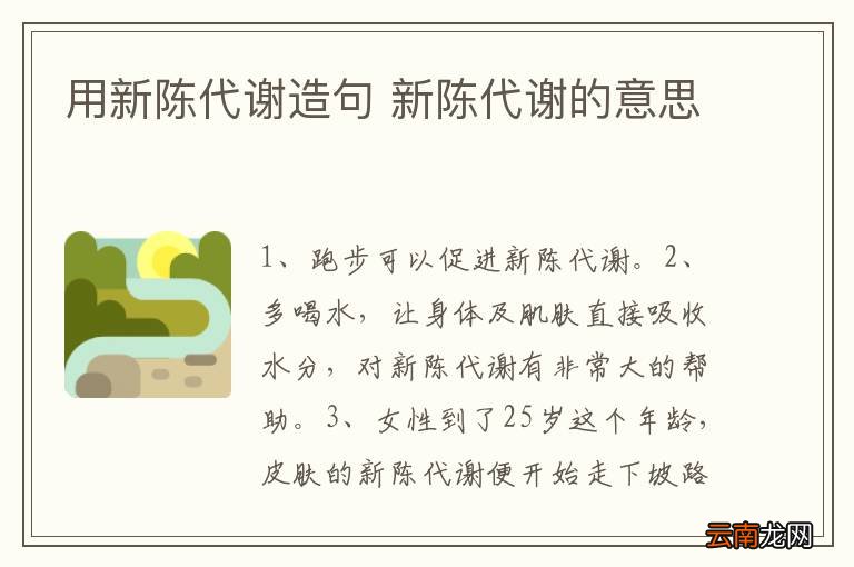 用新陈代谢造句 新陈代谢的意思