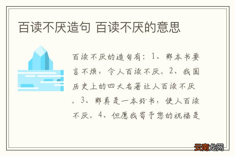 百读不厌造句 百读不厌的意思