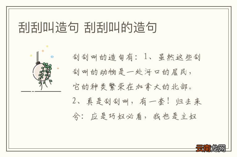 刮刮叫造句 刮刮叫的造句