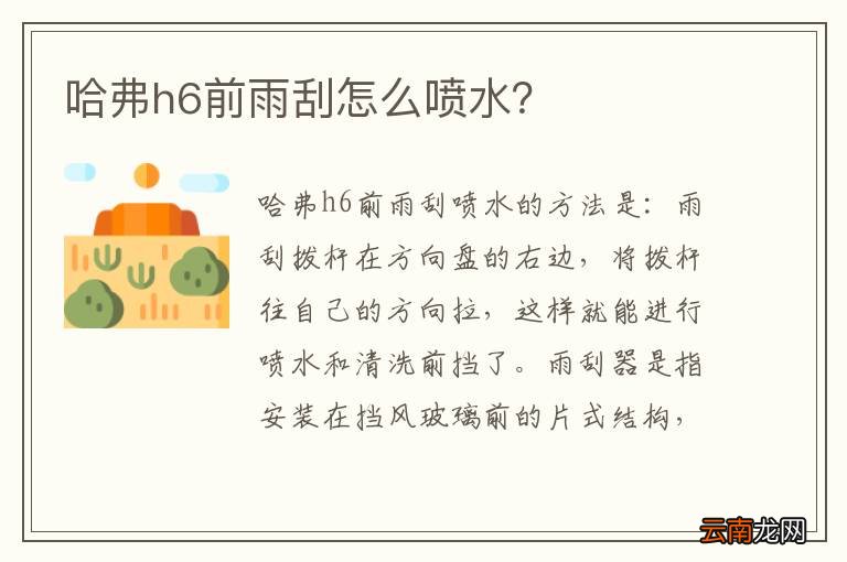 哈弗h6前雨刮怎么喷水？
