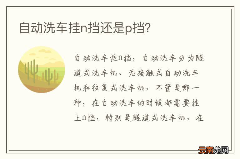 自动洗车挂n挡还是p挡？