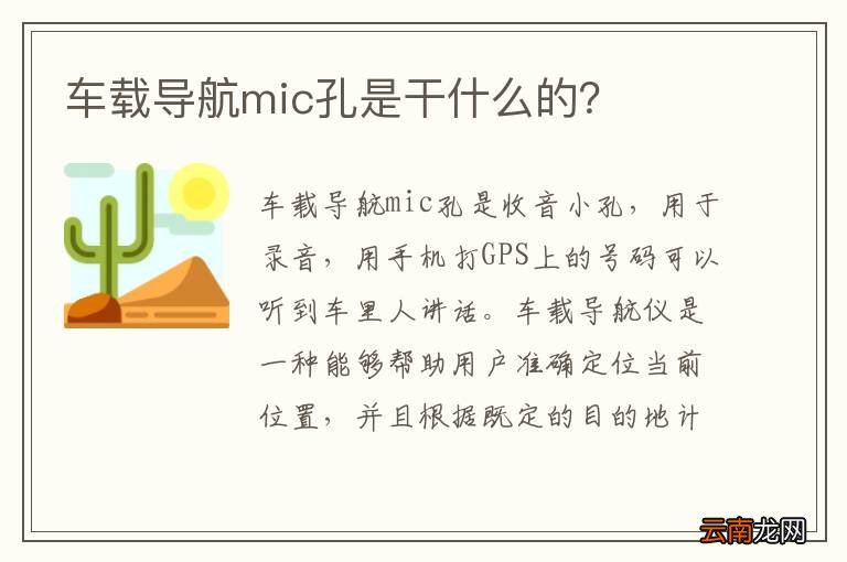 车载导航mic孔是干什么的？