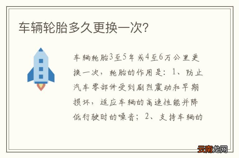车辆轮胎多久更换一次？