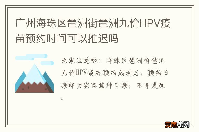 广州海珠区琶洲街琶洲九价HPV疫苗预约时间可以推迟吗