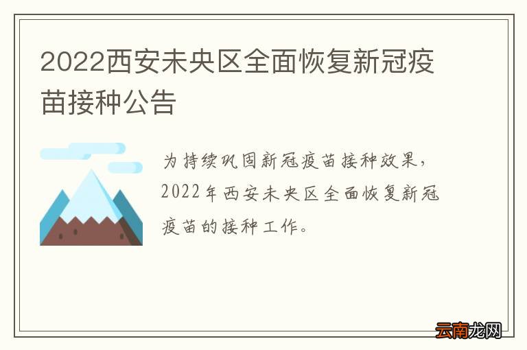 2022西安未央区全面恢复新冠疫苗接种公告