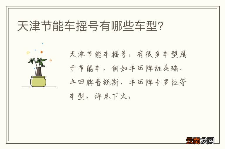 天津节能车摇号有哪些车型？