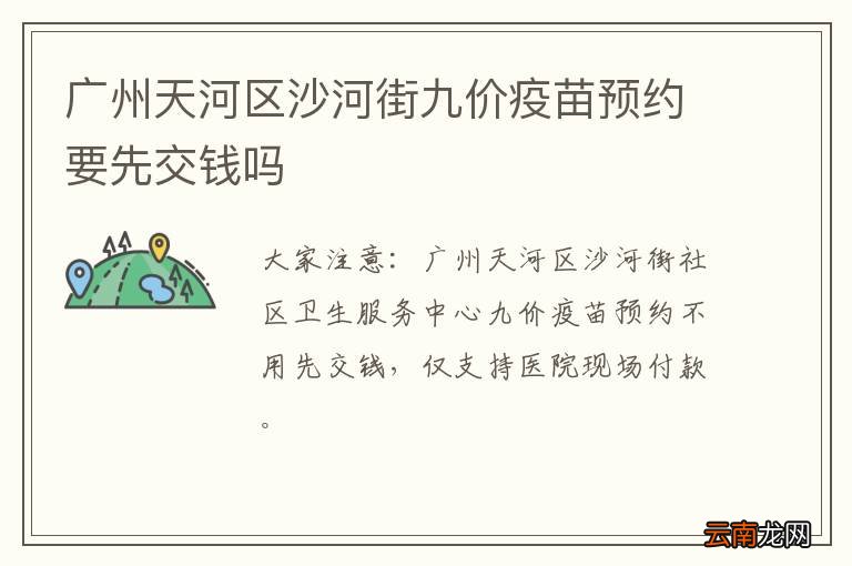 广州天河区沙河街九价疫苗预约要先交钱吗