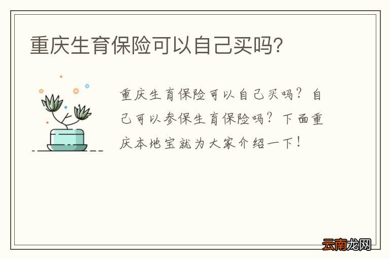 重庆生育保险可以自己买吗？