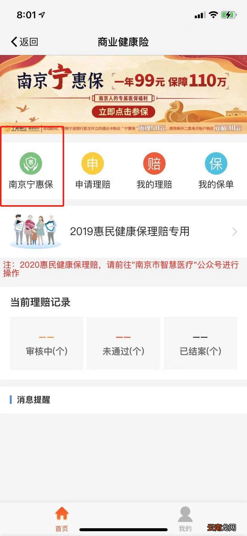附流程 我的南京宁惠保在哪参保