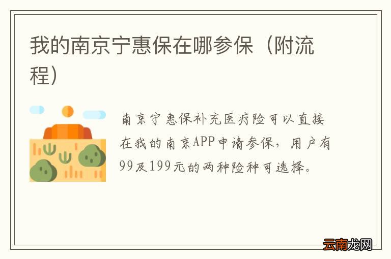 附流程 我的南京宁惠保在哪参保