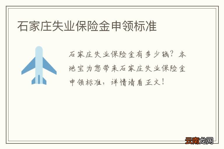 石家庄失业保险金申领标准