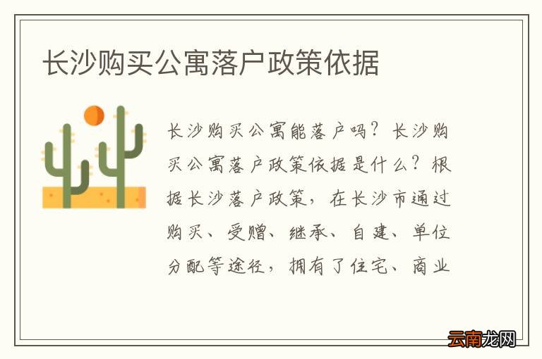 长沙购买公寓落户政策依据