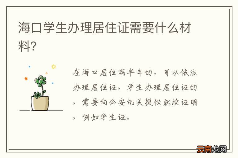 海口学生办理居住证需要什么材料？