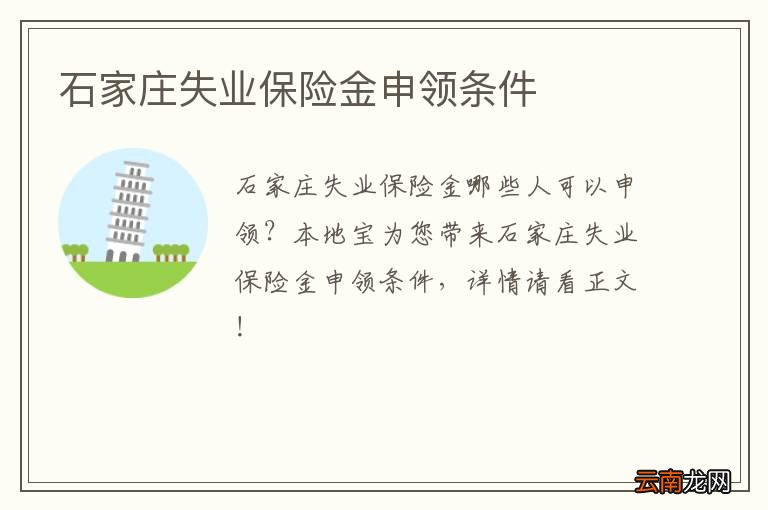 石家庄失业保险金申领条件