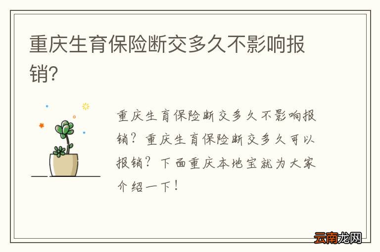 重庆生育保险断交多久不影响报销？
