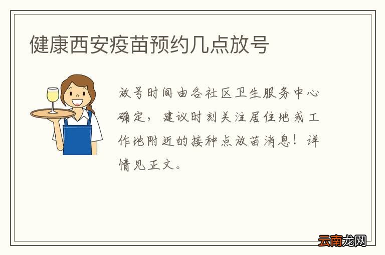 健康西安疫苗预约几点放号