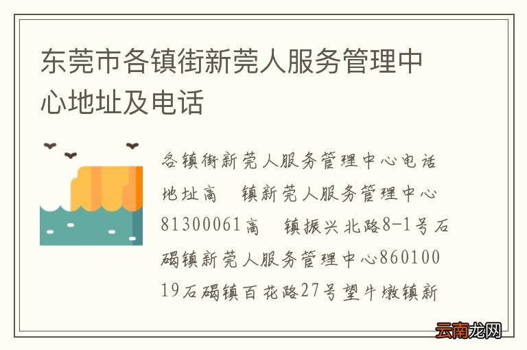 东莞市各镇街新莞人服务管理中心地址及电话
