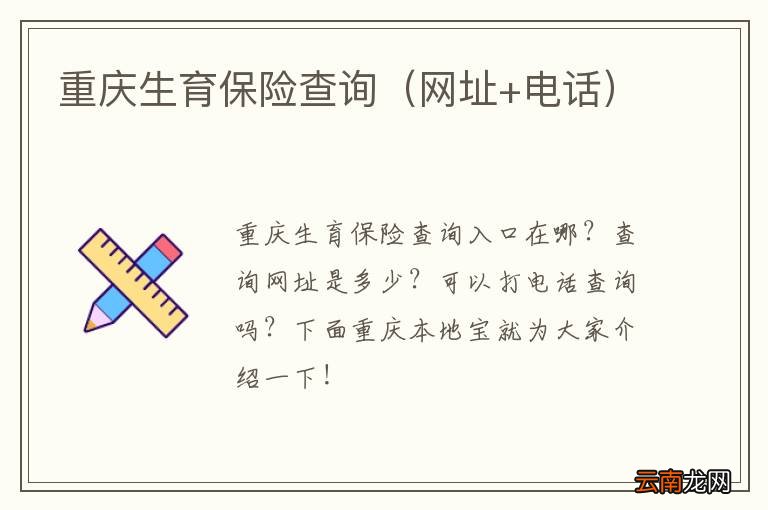 网址+电话 重庆生育保险查询