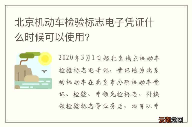 北京机动车检验标志电子凭证什么时候可以使用?