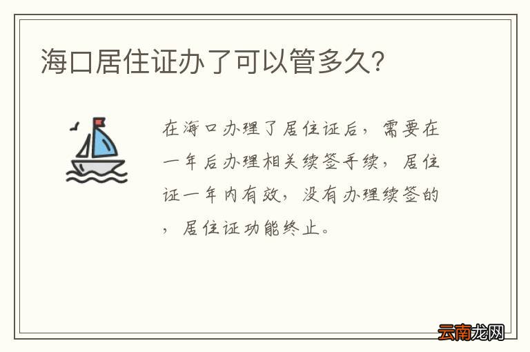 海口居住证办了可以管多久？
