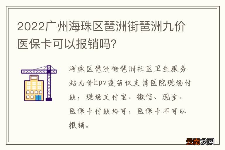 2022广州海珠区琶洲街琶洲九价医保卡可以报销吗？