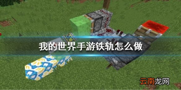 我的世界手游铁轨怎么做 快速制作铁轨方法