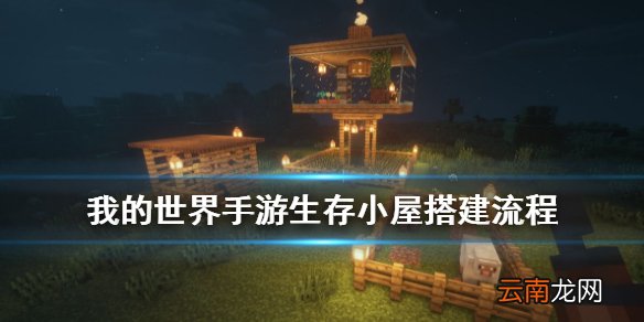 我的世界手游生存小屋建造流程 我的世界生存模式实用小屋怎么造