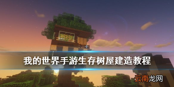 我的世界树屋建造教程 我的世界手游生存模式树屋建造流程