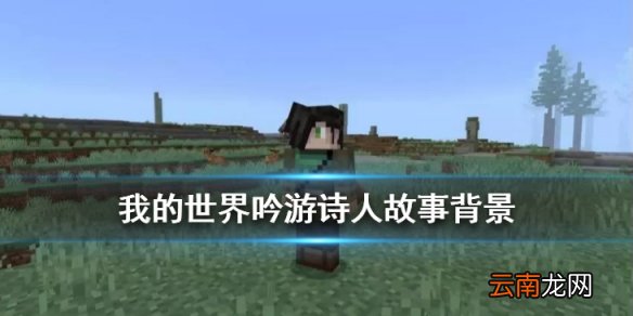 我的世界吟游诗人故事背景 天启之境终与始NPC吟游诗人背景介绍