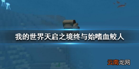 我的世界手游天启之境终与始嗜血鲛人怎么样 嗜血鲛人掉落一览