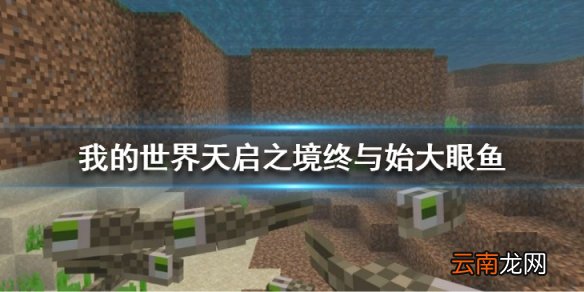 我的世界手游天启之境大眼鱼怎么样 天启之境终与始大眼鱼介绍