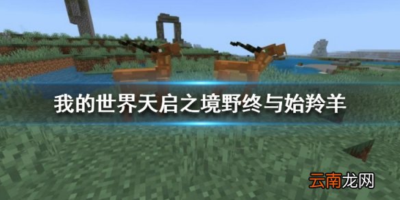 我的世界手游天启之境野终与始羚羊怎么样 野羚羊详细资料