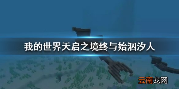 我的世界手游天启之境终与始泅汐人怎么样 泅汐人资料一览