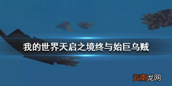 我的世界手游天启之境终与始巨乌贼 巨乌贼作用是什么