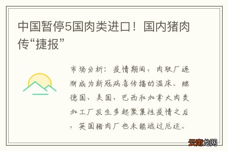 中国暂停5国肉类进口！国内猪肉传“捷报”