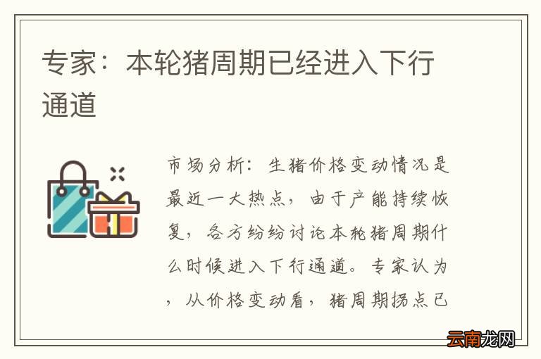 专家：本轮猪周期已经进入下行通道