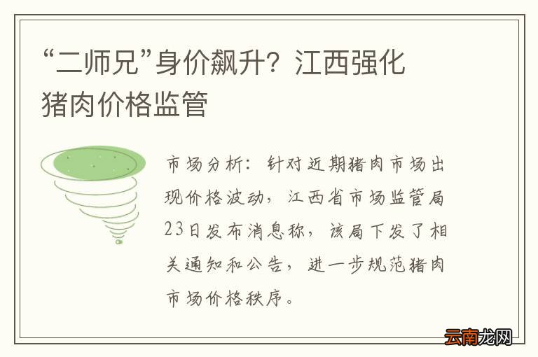 “二师兄”身价飙升？江西强化猪肉价格监管