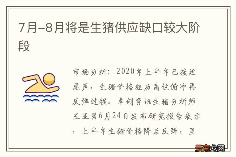7月-8月将是生猪供应缺口较大阶段