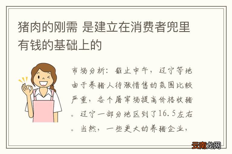 猪肉的刚需 是建立在消费者兜里有钱的基础上的