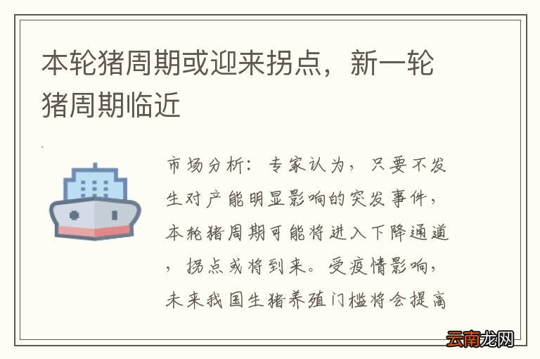 本轮猪周期或迎来拐点，新一轮猪周期临近