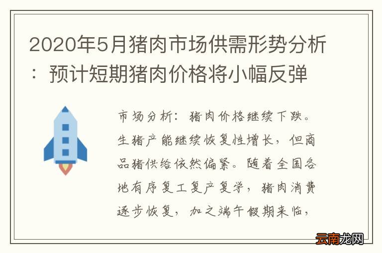 2020年5月猪肉市场供需形势分析：预计短期猪肉价格将小幅反弹