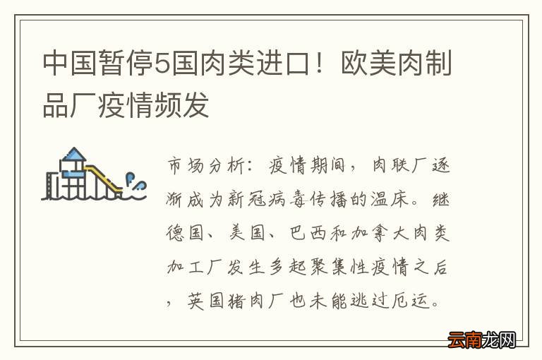 中国暂停5国肉类进口！欧美肉制品厂疫情频发