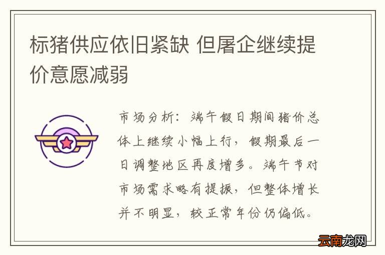 标猪供应依旧紧缺 但屠企继续提价意愿减弱