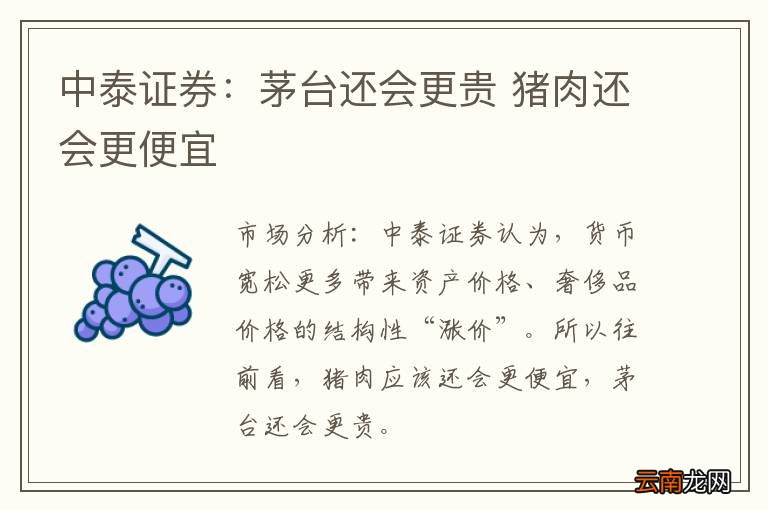 中泰证券：茅台还会更贵 猪肉还会更便宜
