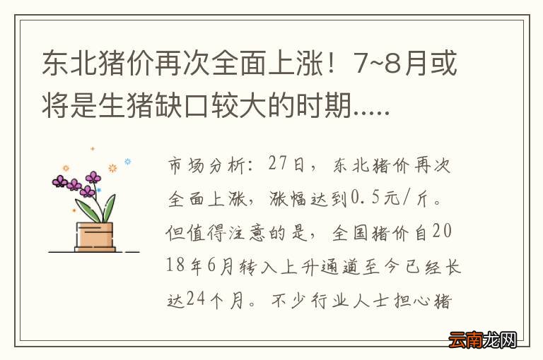 东北猪价再次全面上涨！7~8月或将是生猪缺口较大的时期.....